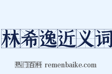 林希逸近义词是什么意思的图片